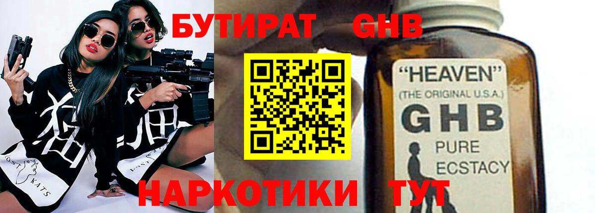 БУТИРАТ бутандиол  Вход с VPN  Ярцево 