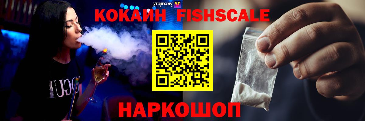 КОКАИН Fish Scale  как найти закладки  Ярцево  Вход с VPN  Кокаин Columbia 