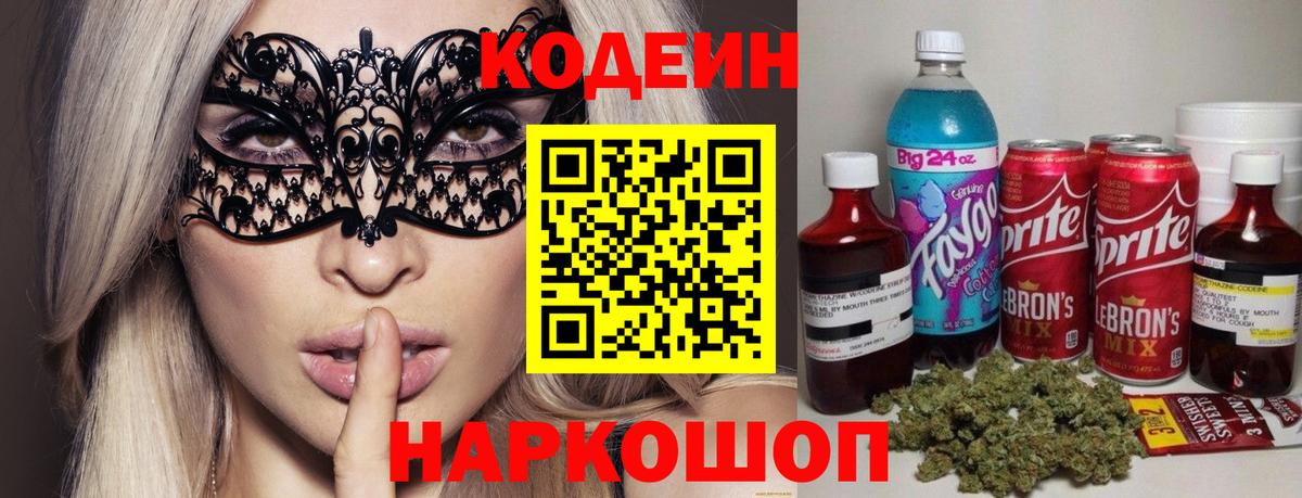 Codein напиток Lean (лин) Ярцево