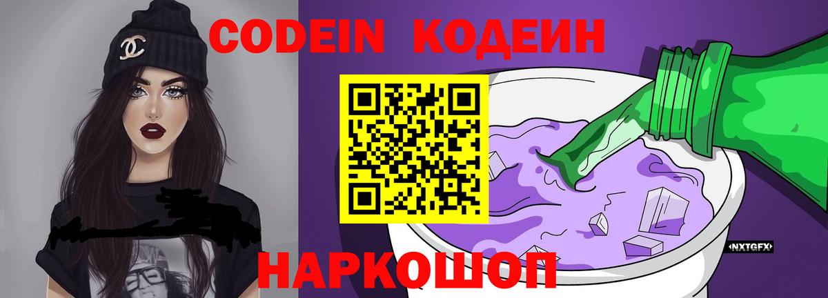 Codein напиток Lean (лин)  Кодеин Purple Drank  Вход с VPN  Ярцево 